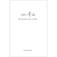 100李山