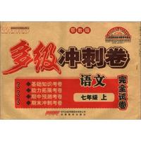 王迈迈英语系列丛书·多级冲刺卷完全试卷：语文（7年级上册）（鄂教版）