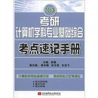 2013考研计算机学科专业基础综合考点速记手册