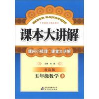 课本大讲解:5年级数学(上)(青岛版)