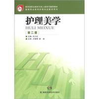 教育部职业教育与成人教育司推荐教材·高等职业教育护理专业教学用书：护理美学（第2版）