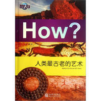 图知天下·How?：人类最古老的艺术