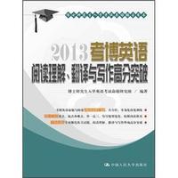 博士研究生入学考试英语辅导用书:2013考博英语阅读理解、翻译与写作高分突破
