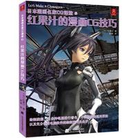日本漫画名家CG课堂3:红果汁的漫画CG技巧