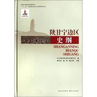 陕甘宁边区史纲