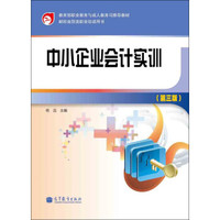 财经商贸类职业培训用书:中小企业会计实训(第3版)(附光盘1张)