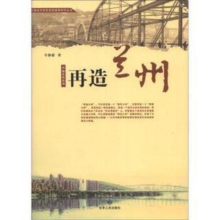 内陆城市创新发展战略研究丛书：再造兰州