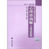 国家职业资格培训教程：心理咨询师（习题与案例集）（2012修订版）