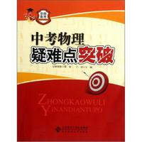 京师备考系列：中考物理疑难点突破（2013版）