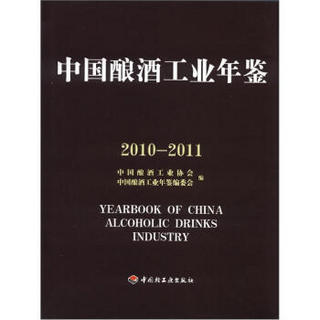 中国酿酒工业年鉴（2010－2011）