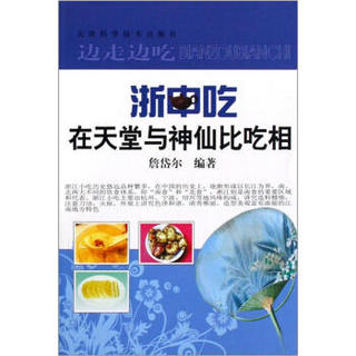 边走边吃系列·浙中吃：在天堂与神仙比吃相