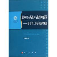 我国OTC市场准入与监管制度研究：基于非上市公司治理视角