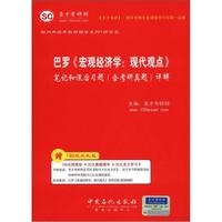 圣才教育·巴罗《宏观经济学:现代观点》笔记和课后习题(含考研真题)详解
