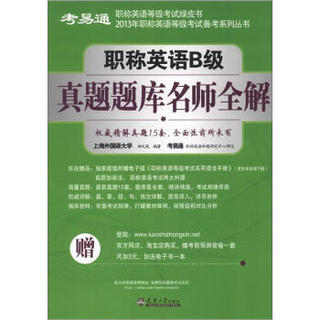 考易通·2013年职称英语等级考试备考系列丛书：职称英语B级真题题库名师全解