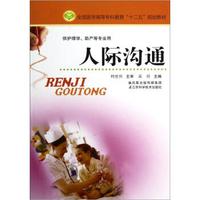 全国医学高等专科教育十二五规划教材·供护理学助产等专业用：人际沟通