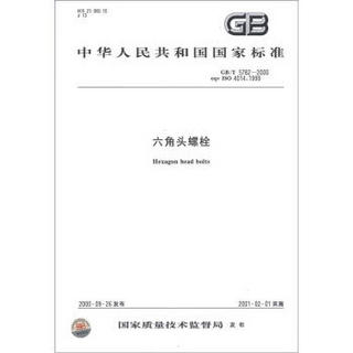 中华人民共和国国家标准（GB/T 5782－2000 eqv ISO 4014 1999）：六角头螺栓