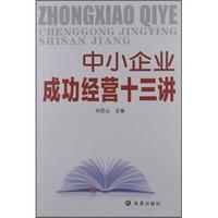 中小企业成功经营十三讲