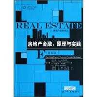 房地产金融：原理与实践（第5版）