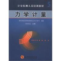 计量检测人员培训教材5:力学计量