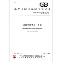 中华人民共和国国家标准（GB/T 19001-2008/ISO 9001：2008·代替GB/T 19001-2000）：质量管理体系要求