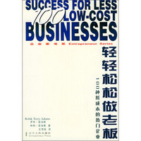 企业家书系·轻轻松松做老板：100种低成本的热门企业