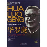 世界名人非常之路·中国现代数学之父:华罗庚