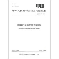 中华人民共和国轻工行业标准（QB/T 4277-2011）：瓶装饮料全自动喷淋式暖瓶机