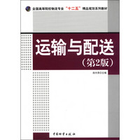 全国高等院校物流专业“十二五”精品规划系列教材：运输与配送（第2版）