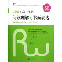 春秋系列：高2英语阅读理解与书面表达（春版）