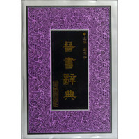 晋书辞典