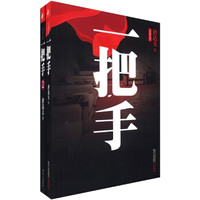 一把手(长篇小说)(套装全2册)