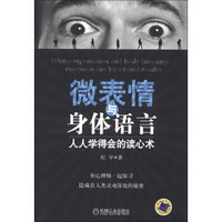 微表情与身体语言：人人学得会的读心术