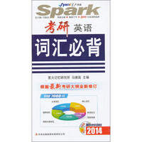 星火英语：考研英语词汇必背（2014）