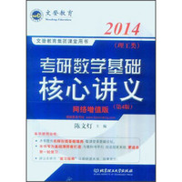 文登教育：2014考研数学基础核心讲义（理工类）（第4版）