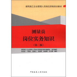 建筑施工企业管理人员岗位资格培训教材：测量员岗位实务知识（第2版）