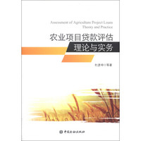 农业项目贷款评估理论与实务