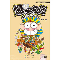 爆笑校园32