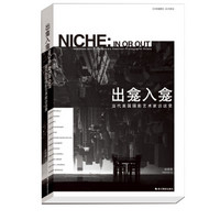 出龛入龛:当代美国摄影艺术家访谈录(典藏版)