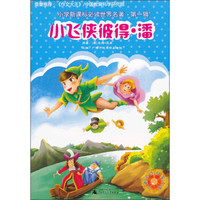 小学新课标必读世界名著：小飞侠彼得·潘(第一辑）