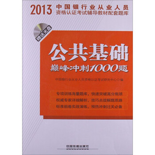 2013中国银行业从业人员资格认证考试辅导教材配套题库：公共基础巅峰冲刺1000题(附光盘）
