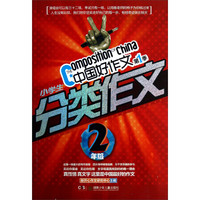 中国好作文：小学生分类作文（2年级）