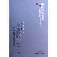 中医药畅销书选粹·常见病的一针疗法：单穴疗法验案荟萃