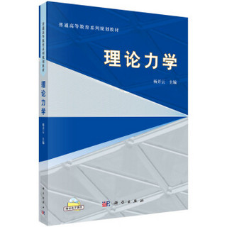 普通高等教育系列规划教材：理论力学