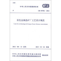 中华人民共和国国家标准（GB 50782-2012）：有色金属选矿厂工艺设计规范