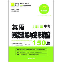开心英语·英语阅读理解与完形填空150篇：中考