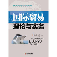 高职教育创新系列教材：国际贸易理论与实务