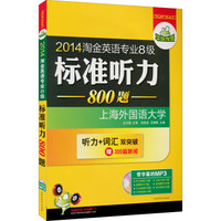 华研外语·2014淘金英语专业8级：标准听力800题（听力+词汇双突破）（赠300篇新闻）（附MP3光盘）