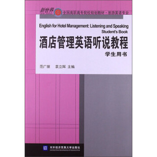 新世界全国高职高专院校规划教材·旅游英语专业：酒店管理英语听说教程（学生用书）（附光盘1张）