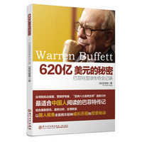 620亿美元的秘密:巴菲特雪球传奇全记录