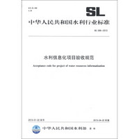 中华人民共和国水利行业标准（SL 588—2013）：水利信息化项目验收规范